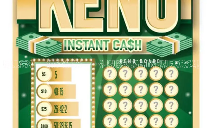 周末豪礼，投注快乐——福利彩票充值福利大放送！